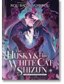 Корицата на книгата "The Husky and His White Cat Shizun, Vol. 10" представя сериозен мъж в тъмна роба, който държи светещо перо, а зад него има две сенчести фигури от сферата на самоусъвършенстването в мистични лилави и розови нюанси.