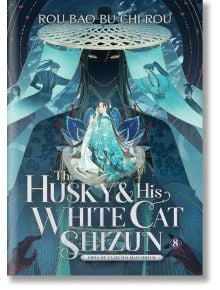 The Husky and His White Cat Shizun, Vol. 8 - Rou Bao Bu Chi Rou - Жена - Seven Seas - 9798888434833