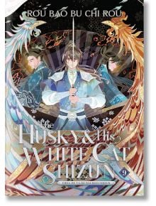 The Husky and His White Cat Shizun, Vol. 9 - Rou Bao Bu Chi Rou - Жена - Seven Seas - 9798888434840