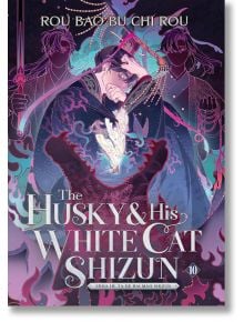 Корицата на книгата "The Husky and His White Cat Shizun, Vol. 10" представя сериозен мъж в тъмна роба, който държи светещо перо, а зад него има две сенчести фигури от сферата на самоусъвършенстването в мистични лилави и розови нюанси.