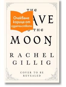 Бежова корица на книга със заглавие Knave and the Moon от Rachel Gillig. В горния ляв ъгъл се появява оранжев банер с текст на български език, който гласи: Очакваме корица от издателството (Корицата ще бъде разкрита).
