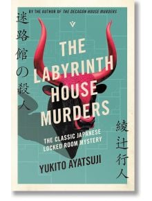 Корица на книгата The Labyrinth House Murders: японска мистерия с убийства от Юкито Аяцуджи с участието на Кийоши Шимада. Дизайнът изобразява стилизирана черна глава на бик с червени рога върху тил, с японски текст по краищата.