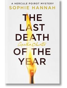 Корицата на книгата "Последната смърт на годината" е със запалена мачта с жълт пламък и удебелен текст на заглавието, чието действие се развива в новогодишната нощ на 1932 г. - напрегната мистерия на Еркюл Поаро от Софи Хана.