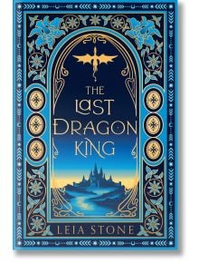 Корицата на книгата „Последният крал на драконите“ (поредица „Кралете на Авалиер“, том 1) от Лея Стоун, на която са изобразени богато украсени златни мотиви, силует на летящ дракон, напомнящ за древната магия на драконите, и синьо-златен замък, издигащ се