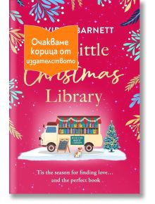The Little Christmas Library - Дейвид М. Барнет - Жена, Мъж - Сиела - CHRISTMASLIBRARY-1