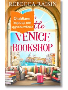 Корицата на книжарницата "Малката Венеция" показва изглед от прозореца към каналите на Венеция, а на перваза има книги, чаши, растение и червена чаша. В горния ляв ъгъл е поставен оранжев етикет с български текст.