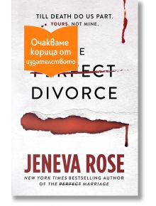 Корица на книгата "Перфектният развод" с разкъсана хартия с петна от кръв и оранжев стикер с български текст, който частично покрива заглавието. Слоган: Докато смъртта не ни раздели. Твоята, не моята.