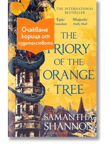 Корицата на книгата "Приорът на портокаловото дърво", на която е изобразен дракон, навит около висока кула, а оранжевото българско знаме покрива частично жълтия и синия фон.