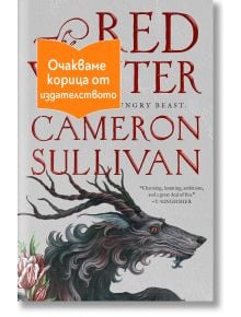 Корицата на книгата "Червената зима" представя илюстриран черен вълк с червени очи и бели цветя. Оранжев банер на български език гласи: "Очакваме корица от издателството", което означава "Корицата се очаква от издателството.
