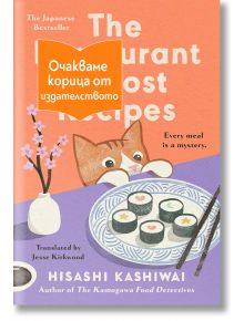 Корицата на книгата "Ресторантът на изгубените рецепти" изобразява котка, която наднича от маса със суши и розови цветя, подчертана от оранжев етикет с български текст.