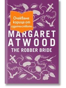 The Robber Bride - Маргарет Атууд - Жена - Orange books - THEROBBERBRIDE