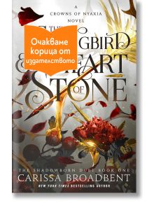 The Songbird and the Heart of Stone - Кариса Броудбент - Жена, Мъж - Артлайн Студиос - SONGBIRDHEART