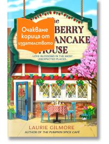 The Strawberry Patch Pancake House - Лори Гилмор - 1085518,1085620 - Сиела - PANCAKE-1