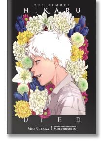 Корицата на The Summer Hikaru Died, Vol. 1 (Light Novel) представя белокосо момче в профил с цветни цветя, което отразява зловещата селска приказка на Мио Нукага, илюстрирана от Mokumokuren.