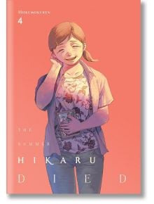 The Summer Hikaru Died, Vol. 4 - Mokumokuren - Момиче, Момче - Yen Press - 9781975398620