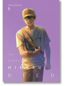 Корицата на The Summer Hikaru Died, Vol. 5 показва решителен млад мъж с шапка и чанта на рамо на лилав фон, драматично осветен, който се изправя пред тайните на планината.