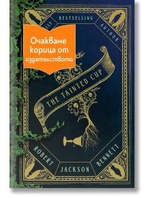 The Tainted Cup - Robert Jackson Bennett - 1085518,1085620 - Артлайн Студиос - THETAINTEDCUP-1