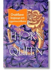 Корицата на книгата The Thorn Queen. На фона е изобразена златна роза с тъмни тръни върху лилаво. Оранжев етикет на български език гласи: Очакваме корица от издателството (Очакваме корица от издателството).