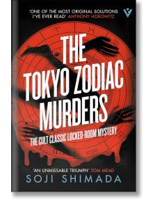 Корица на книгата "Убийствата на зодиака в Токио". Представлява червена зодиакална карта и кървав отпечатък от ръка, които създават смразяваща обстановка. Тази мистерия, похвалена от Антъни Хоровиц и Том Мийд, представя следователя Кийоши Митарай.