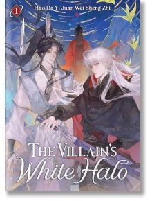 Двама богато украсени мъже - единият в бяло, а другият в черно - стоят заедно, докато ефирни птици се въртят. Далечна фигура в червено се появява сред жива светлина. The Villain's White Halo, Vol. 1 (Light Novel): Последният шеф на секта за самоусъвършенс