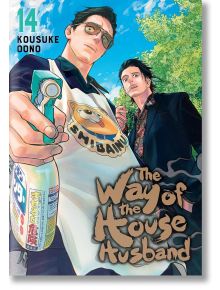 Двама мъже позират на открито; предният, със слънчеви очила и бяла престилка с куче, държи бутилка с пулверизатор. Зад него друг мъж се усмихва с цигара. Заглавието е "The Way of the Househusband, Vol. 14".