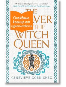 The Weaver and the Witch Queen - Дженевийв Горничек - 1085518,1085620 - Orange books - WEAVERANDTHEWITCH-1