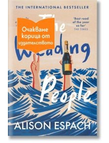 Корицата на книгата "Сватбарите" с илюстрирана ръка, която държи бутилка вино над океанските вълни, и оранжев банер с български текст, който частично покрива заглавието.
