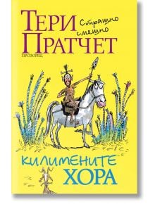 На ярката корица на "Килимените хора, ново издание" е изобразен причудлив карикатурен мъж на бял кон в шарена трева, който ярко отразява фантазията на Тери Пратчет и духа на това любимо българско издание.