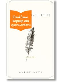 Минималистична корица на книгата "Тео от Златоград" с проста рисунка на перо в центъра. Оранжев стикер в горния ляв ъгъл гласи "Очакваме корица от издателството", което означава "Очакваме корица от издателството".