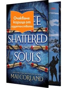 Three Shattered Souls - Мей Корланд - 1085518,1085620 - Артлайн Студиос - THREESHATTEREDSOULS-1