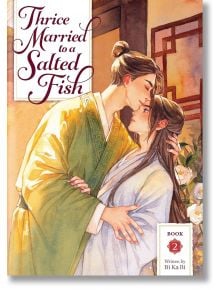 Корицата на Thrice Married to a Salted Fish, Vol. 2 (Light Novel) представя романтична сцена: мъж в жълто нежно целува по челото жена в бяло, разположена в императорския дворец на фона на топла светлина и цветя.