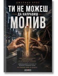 Остър молив се носи между силуета на града и скромно подслонче, а от двете му страни се простират ръце — символ на глобалното сътрудничество. Над и под молива е изписан текстът на български: „Ти не можеш да направиш молив“.