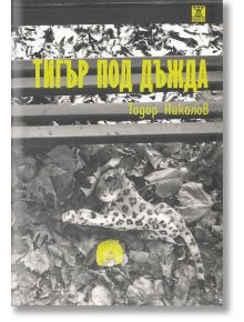 Тигър под дъжда - Тодор Николов - Жанет-45 - 9789544918798