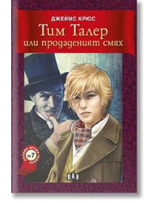 Тим Талер или продаденият смях - Джеймс Крюс - Пан - 9789546573131