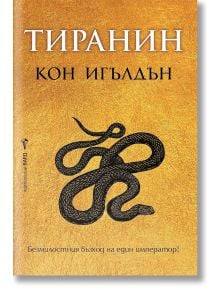 Корица на книгата "Императорът убиец, книга 2" с текстуриран златен фон, заглавие на кирилица "ТИРАНИН", автор "Кон Игълдън" в бяло, черна илюстрация на змия и български слоган в долната част.