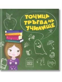 Точица тръгва на училище - Ралица Найденова - Момиче, Момче - Пощенска кутия за приказки - 9786199082867