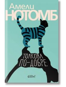 Корица на книгата Толкова по-добре: котка на сини и черни райета стои върху повърхност, хвърляйки сянка във формата на човешка глава. Български текст: Амели Нотомб отгоре, Толкова по-добре под котката.