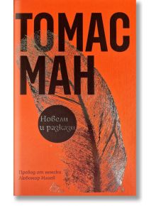 Оранжева книга с черен текст, озаглавена "Томас Ман - Новели и разкази", в която е представен нов превод на "Смърт във Венеция.