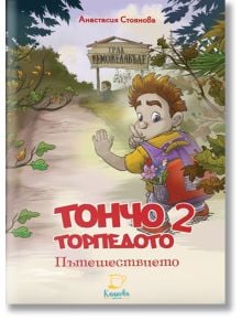 Тончо Торпедото, книга 2: Пътешествието - Анастасия Стоянова - Момиче, Момче - Kanichka Books - 9786199188194