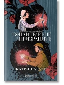 Топлите ръце на призраците - Катрин Арден - Жена, Мъж - Orange books - 9786191712021