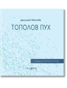 Корица на книга със светлосин фон, сини форми на листа. Заглавие на кирилица: Тополов пух. Автор: Данушка Матова-българска писателка и носител на литературни награди. Издателство: "Асоциация на българските писатели", гр: Мусагена.