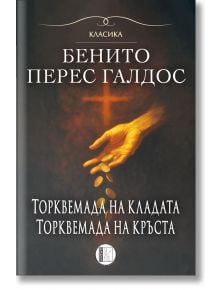 Романи за Торквемада, том 1: Торквемада на кладата.Торквемада на кръста - Бенито Перес Галдос - Жена, Мъж - Изида - 9786192351960