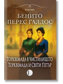 Романи за Торквемада, том 2: Торквемада в чистилището. Торквемада и Свети Петър - Бенито Перес Галдос - Жена, Мъж - Изида - 9786192351977