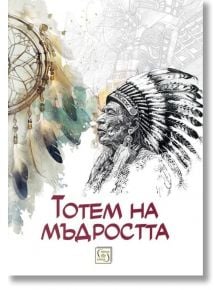 Детайлната корица на книгата "Тотем на мъдростта" изобразява индианец с перушина, ловец на сънища вляво и български текст в долната част, вдъхновен от индиански легенди.