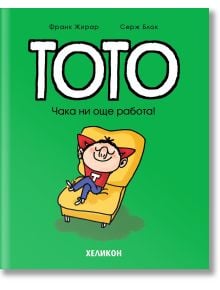 Тото, брой 12: Чака ни още работа! - Серж Блок, Франк Жирар - Момиче, Момче - Хеликон - 9786192512255