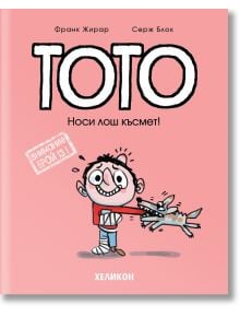 Розовата корица на "Тото - брой 13: Носи лош късмет!" изобразява усмихнато анимационно момче с гипс на ръката и крака, което е ухапано от малко куче, с дебел бял български текст, закачливи илюстрации и комикс стил с вицове за Тото.