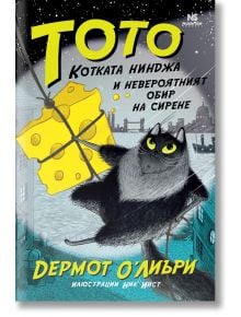 Корица на детска книга "Тото, котката нинджа и невероятният обир на сирене", на която е изобразена черна котка със зелени очи, държаща сирене на конец, пред ярък градски пейзаж. Заглавието се появява на български език.