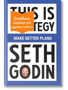 Корица на книга с изписан с удебелен шрифт текст: „ТОВА Е СТРАТЕГИЯ, MAKE BETTER PLANS, SETH GODIN“. Оранжева етикетка с надпис на кирилица частично закрива заглавието. Лицето на Сет Годин се вижда на малка снимка, разположена във фамилията му.