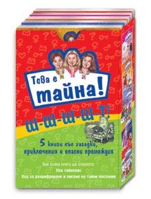 Това е тайна! - Томас Брецина - 3800083809937