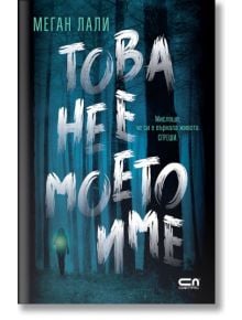 Това не е моето име - Меган Лали - Жена, Мъж, Момиче, Момче - СофтПрес - 9786192741624